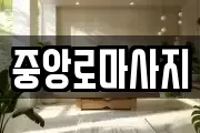 중앙로마사지