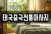 태국중국전통마사지