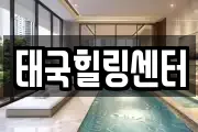 태국힐링센터