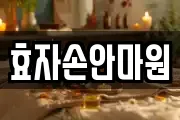 효자손안마원