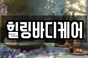 힐링바디케어