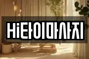 Hi타이마사지