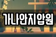 가나안지압원