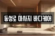 동성로 마사지 바디케어