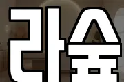 라숲