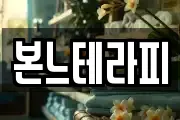 본느테라피