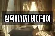 삼덕마사지 바디케어