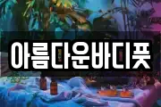 아름다운바디풋