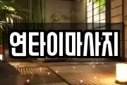 연타이마사지