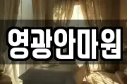 영광안마원