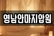 영남안마지압원