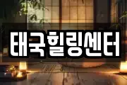 태국힐링센터
