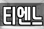 티엔느