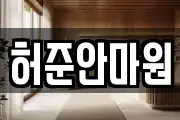 허준안마원