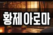 황제아로마