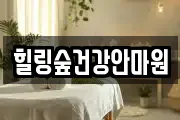 힐링숲건강안마원