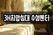 3H지압침대 수성센터