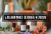 노랑나비풋앤바디 대구마사지 북구침산점