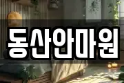 동산안마원