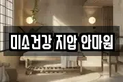 미소건강 지압 안마원