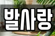 발사랑