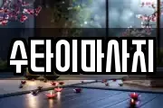 수타이마사지