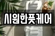 시원한풋케어