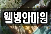 웰빙안마원