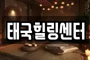 태국힐링센터