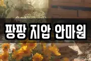 팡팡 지압 안마원