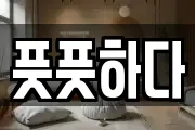 풋풋하다