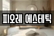 피오레 에스테틱