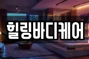 힐링바디케어