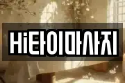 Hi타이마사지