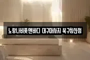 대구 중구 대안동 마사지, 지압등 업체정보
