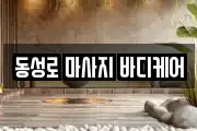 동성로 마사지 바디케어