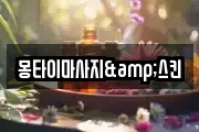 몽타이마사지&스킨