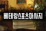 베테랑스포츠마사지