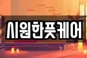 시원한풋케어