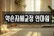 약손자세교정 안마원
