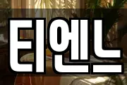 티엔느