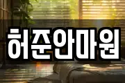 허준안마원