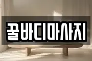 대구 중구 덕산동 마사지, 지압등 업체정보