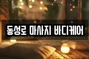동성로 마사지 바디케어