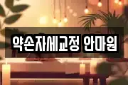 약손자세교정 안마원