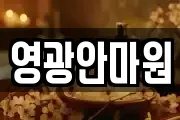 영광안마원