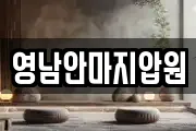 영남안마지압원