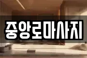 중앙로마사지