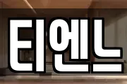 티엔느