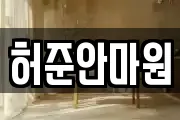 허준안마원